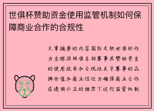 世俱杯赞助资金使用监管机制如何保障商业合作的合规性