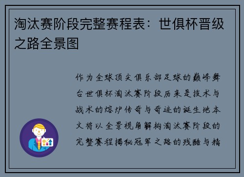 淘汰赛阶段完整赛程表：世俱杯晋级之路全景图
