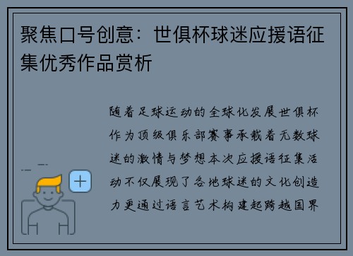 聚焦口号创意：世俱杯球迷应援语征集优秀作品赏析