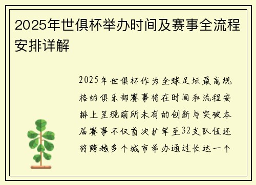 2025年世俱杯举办时间及赛事全流程安排详解