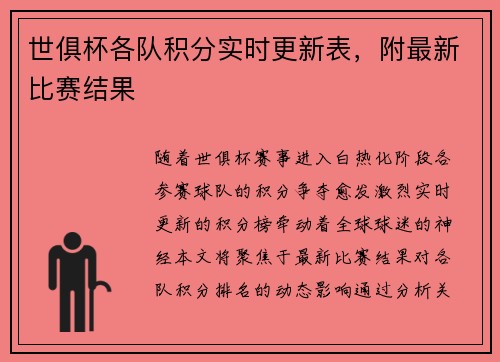 世俱杯各队积分实时更新表，附最新比赛结果