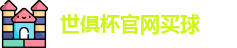 世俱杯买球